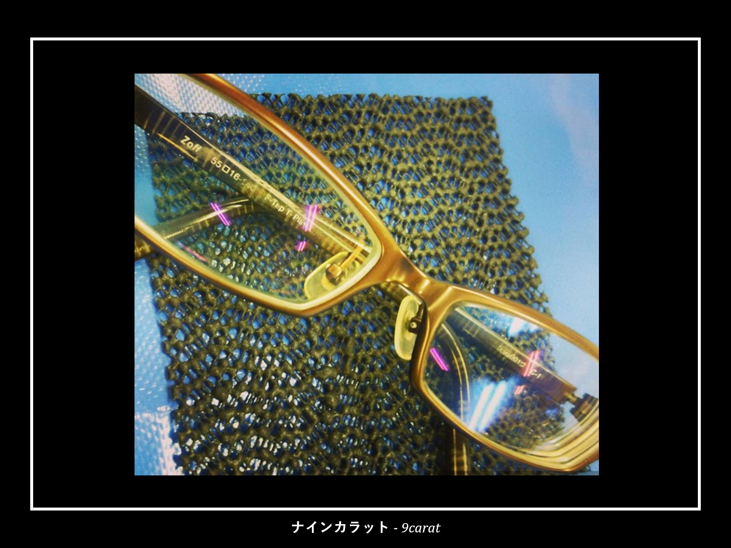 ナインカラットの眼鏡フレームコーティングはダイヤモンド並みの硬度
