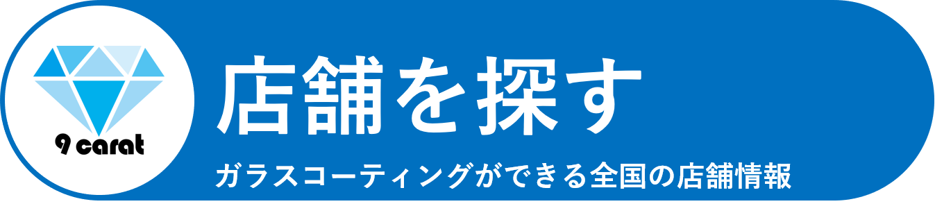 ガラスコーティングデメリットは よくあるご質問はこちら